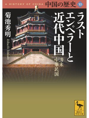 cover image of 中国の歴史１０　ラストエンペラーと近代中国　清末　中華民国